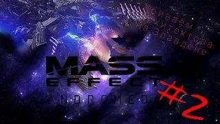 Mass Effect Andromeda Уничтожаем Архитектора на Кадаре