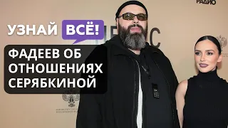 Фадеев высказался об отношениях с Серябкиной