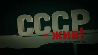 СССР - ЖИВ! (сенсационный документальный фильм 2019)