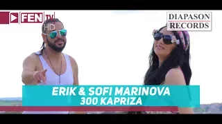 ERIK & SOFI MARINOVA FEAT. KRUM / ЕРИК и СОФИ МАРИНОВА ft. Крум - 300 каприза (Official Music Video)