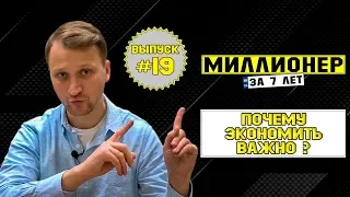 Влог №19: Почему экономить важно!