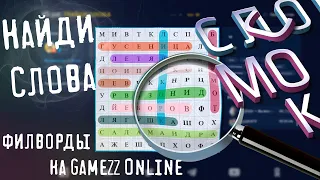 Игра Найди слова на GameZZ Online 🔎