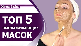 5 ЛУЧШИХ МАСОК ДЛЯ ЛИЦА. ЛИФТИНГ ЭФФЕКТ В ДОМАШНИХ УСЛОВИЯХ. ВЫ ЗАБУДЕТЕ О БОТОКСЕ