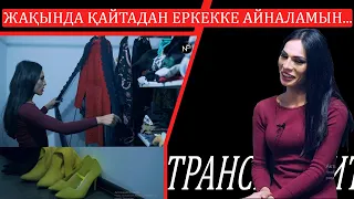 АЙЯ:МЕН ӨЗІМ КӨТІМДІ САТҚАН ЕМЕСПІН... I NE ANGIME I NUCHONSKY