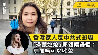 香港家人遭中共式恐嚇　「滑鼠娘娘」鄺頌晴毋懼：更加唔可以收聲｜追．專訪