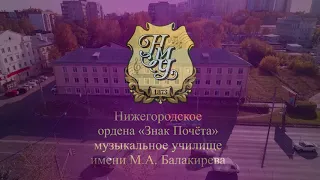 Видеоэкскурсия по Нижегородскому музыкальному училищу имени М.А. Балакирева