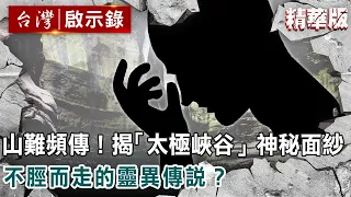 山難頻傳！揭開與世隔絕「太極峽谷」神秘面紗 不脛而走的靈異傳說？【@ebcapocalypse 】復刻版 第 193集｜洪培翔