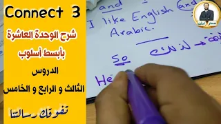 شرح مبسط و واضح لكونكت تالتة ابتدائي 〡الوحدة العاشرة الدروس الثالث و الرابع و الخامس 〡Connect 3