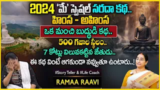 Ramaa Raavi : బుద్దుడి కథ| Interesting Stories | Ramaa Raavi Bed Time Stories | SumanTV Anchor Jaya