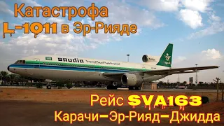 Рейс: Карачи—Эр-Рияд—Джидда | Катастрофа Авиалайнера Lockheed L-1011 в Эр-Рияде Саудовская Аравия