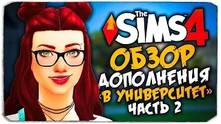 В УНИВЕРСИТЕТЕ - THE SIMS 4 - ОБЗОР ДОПОЛНЕНИЯ (СИМС 4, КАК ПОСТУПИТЬ В УНИВЕРСИТЕТ? )