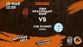 ПФК «Краснодар-ЮМР» – СШ «Олимп» (Анапа) | Кубок Открытия – UMR OPEN | 2011-2012 гг. р