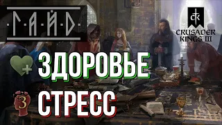 Здоровье и стресс  - Гайд по Crusader Kings 3