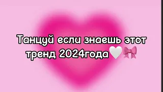 Танцуй если знаешь этоттренд 2024года🤍🎀