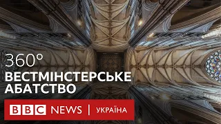 Вестмінстерське абатство. Місце коронації британських монархів. Віртуальний тур. Відео 360