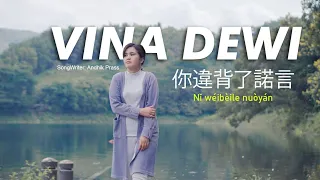 Vina Dewi - Nǐ wéibèile nuòyán 你違背了諾言 (Official Music Video)