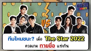 วัดไหวพริบ! 8 คนสุดท้าย "The Star ค้นฟ้าคว้าดาว 2022" เล่นเกม (ชื่อ) ใครเกาะหลัง