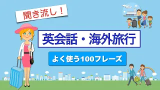 海外旅行英会話【聞き流し】よく使う100フレーズ