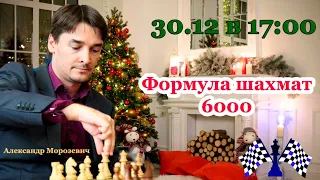 Формула шахмат 6000 c Морозевичем [RU] lichess.org