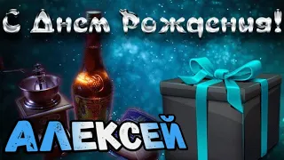 С Днем Рождения,Алексей!Красивая песня для тебя!