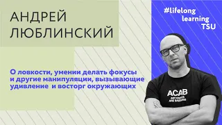 Андрей Люблинский : О ловкости, умении делать фокусы, вызывающие удивление и восторг окружающих