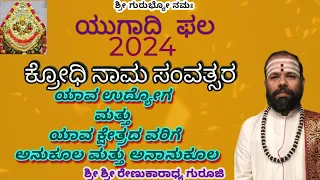 UGADI VARSHAPHALA 2024 |astrology |SriRenukaradhyaGuruji |SwaswaroopaDarshana |