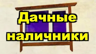 Простые наличники на окна своими руками/Simple platbands for windows with your own hands