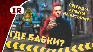 Возвращение легенд Апекса (Деград-Отряд младший) / Apex Legends