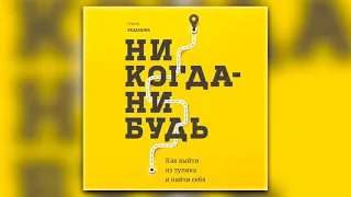 Елена Резанова - Никогда-нибудь. Как выйти из тупика и найти себя (аудиокнига)