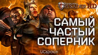 Кто самый ЧАСТЫЙ СОПЕРНИК в Stronghold Crusader?