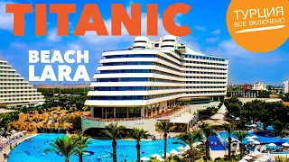 Турция отдых в отеле Titanic Beach Lara 5* отели все включено 2020