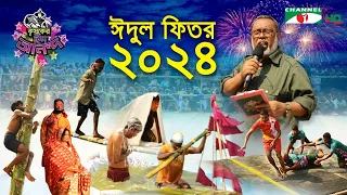 কৃষকের ঈদ আনন্দ ২০২৪ | Krishoker Eid Ananda | Shykh Seraj | Channel i | Eid ul Fitr | ঈদ উল ফিতর |