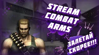 🔴 СТРИМ ПО COMBAT ARMS💥ИДЕМ НА 3К ПОДПИСОТ 💥ГОНКА💥ПОДРЫВ💥УНИЧТОЖЕНИЕ💥ДОНАТ В ОПИСАНИИ🔴