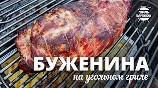 Буженина на гриле (рецепт для угольного гриля)