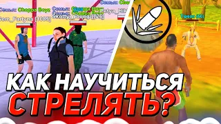 КАК НАУЧИТЬСЯ СТРЕЛЯТЬ на БЛЕК РАША? - BLACK RUSSIA!