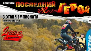 3 этап Чемпионата Приморского края по экстрим-эндуро "Последний герой".