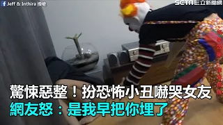 驚悚惡整！扮恐怖小丑嚇哭女友　網友怒：是我早把你埋了 ｜三立新聞網SETN.com