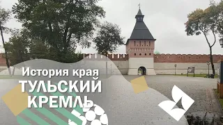 ПХ Лазаревское - История края - Тульский кремль