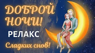 🌙ДОБРОЙ НОЧИ! Сладких снов! РЕЛАКС