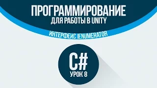 [C#] (C sharp для Unity) | #8 - Интерфейс Ienumerator