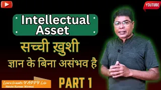 Intellectual Asset Part 1  सच्ची खुशी ज्ञान के बिना असंभव है ।@Navinkumarnirmal