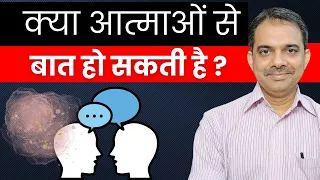 मृत्यु के बाद आत्मा से कैसे बात करें | How to talk to dead people