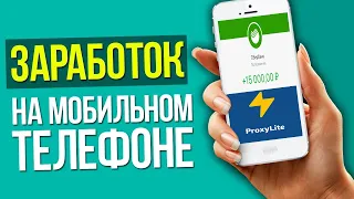 МОБИЛЬНЫЙ ЗАРАБОТОК На Автомате С  Proxy Lite! ДЕНЬГИ ТЕКУТ РЕКОЙ!