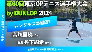 #超速報【東京OP2024/2R】高畑里玖(伊予銀行) vs 丹下颯希(日大) 第60回東京オープンテニス選手権大会byDUNLOP 男子シングルス2回戦