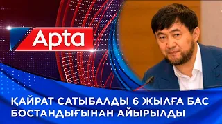 Қайрат Сатыбалды 6 жылға бас бостандығынан айырылды