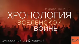 Откровение 12:1-17. Хронология Вселенской войны (часть 2,  Отк 12:6-17) | Андрей Вовк | Слово Истины