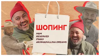 ШОПИНГ VLOG | PINKO, RESERVED, H&M, AKHMADULLINA DREAMS | НОВЫЕ КОЛЛЕКЦИИ 2021