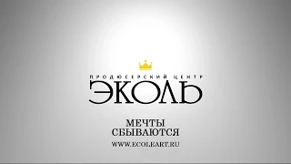 Продюсерский центр Эколь - PROMO - www.ecoleart.ru