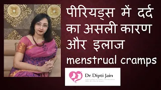 PERIODS PAIN CAUSE &TREATMENT मासिक धर्म में दर्द का कारण और इलाज (HINDI)