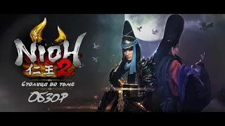 Nioh 2 - Столица во тьме. Босс Цутигумо. ОБЗОР ДЛС.